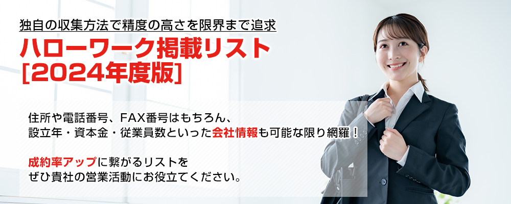 独自の収集方法で精度の高さを限界まで追求　ハローワーク掲載リスト2024年度版