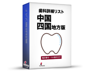 歯科詳細リスト_令和６年度０７月版（中国・四国）4,449件