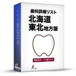 歯科詳細リスト_令和６年度０７月版（北海道・東北）5,077件