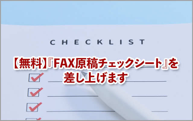 【無料】『FAX原稿チェックシート』を差し上げます