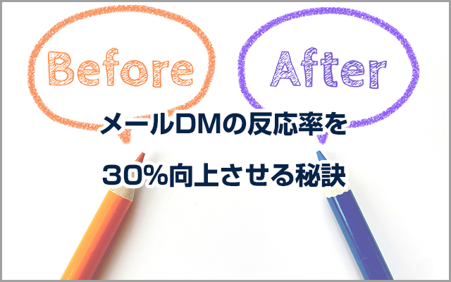 メールDMの反応率を30％向上させる秘訣