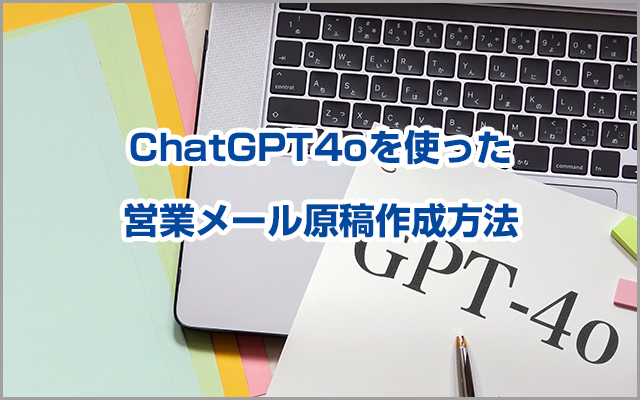 ChatGPT4oを使った営業メール原稿作成方法