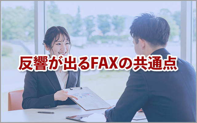 反響が出るFAXの共通点