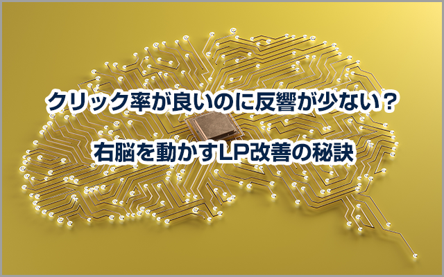 クリック率が良いのに反響が少ない？右脳を動かすLP改善の秘訣