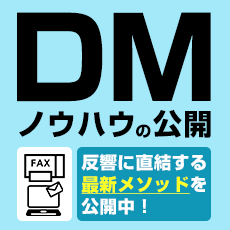 DMノウハウの公開