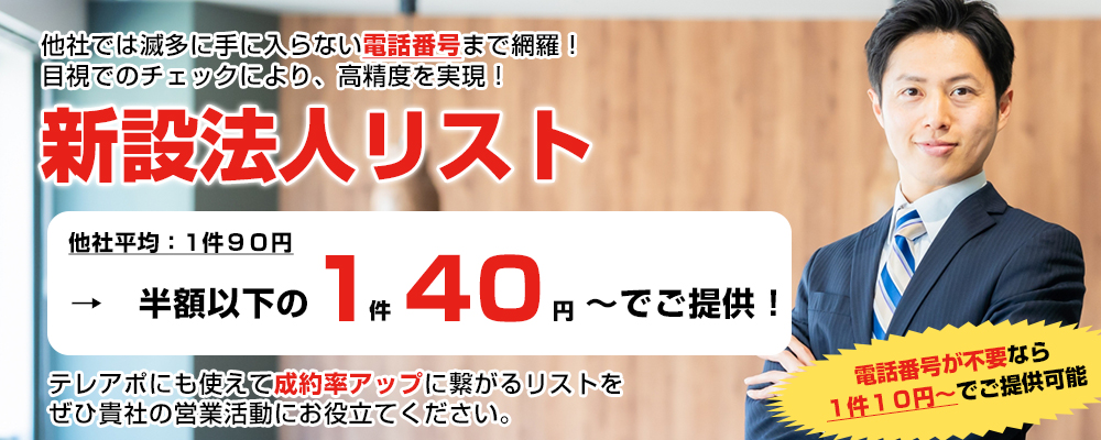 独自の収集方法で精度の高さを限界まで追求　新設法人リスト