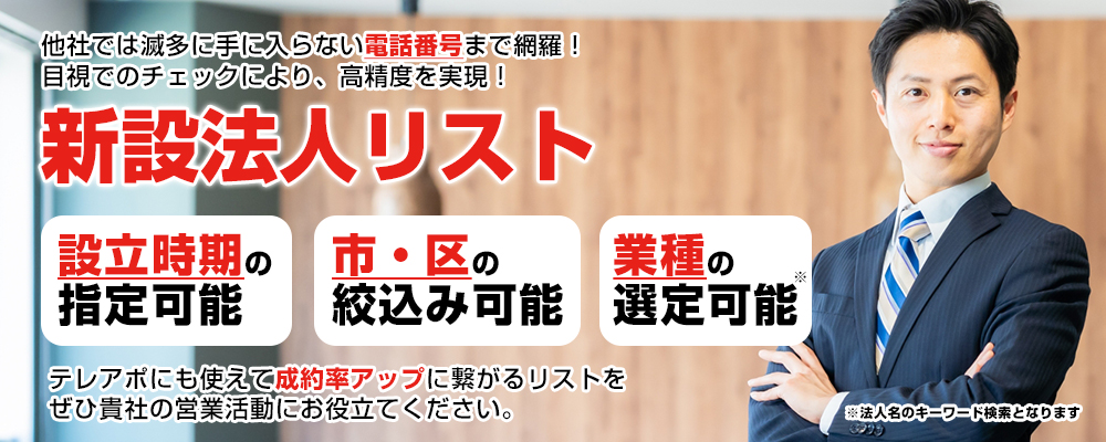 独自の収集方法で精度の高さを限界まで追求　新設法人リスト