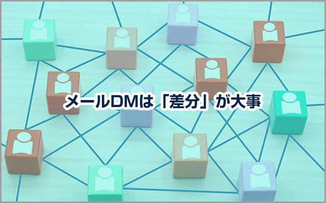 メールDMは「差分」が大事