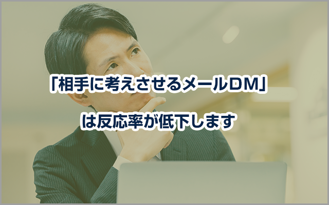 「相手に考えさせるメールＤＭ」は反応率が低下します