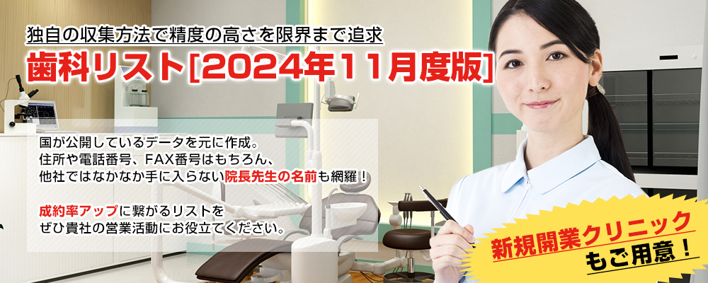 独自の収集方法で精度の高さを限界まで追求　歯科リスト2024年11月度版