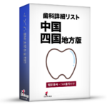 歯科詳細リスト_令和６年度１１月版（中国・四国）4,445件