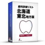 歯科詳細リスト_令和６年度１１月版（北海道・東北）5,094件