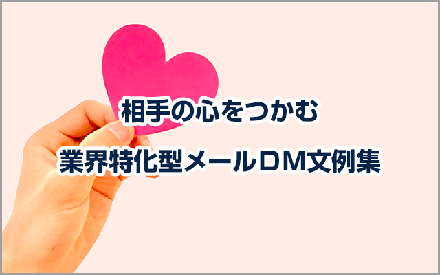 相手の心をつかむ業界特化型メールＤＭ文例集