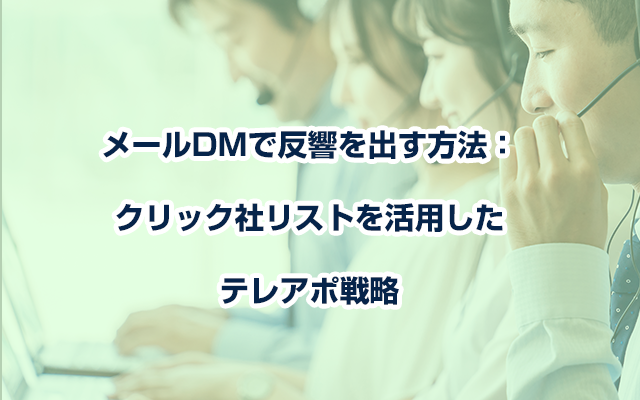 メールDMで反響を出す方法：クリック社リストを活用したテレアポ戦略