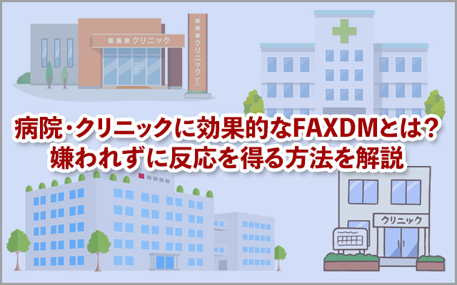 病院・クリニックに効果的なFAXDMとは？嫌われずに反応を得る方法を解説