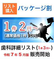 リストパッケージ割 令和7年5月版歯科詳細リスト販売開始