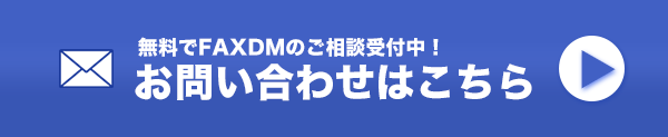 FAXDMの無料相談受付中！　お気軽にお問い合わせください