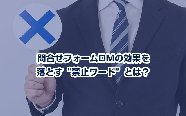 問合せフォームDMの効果を落とす“禁止ワード”とは？