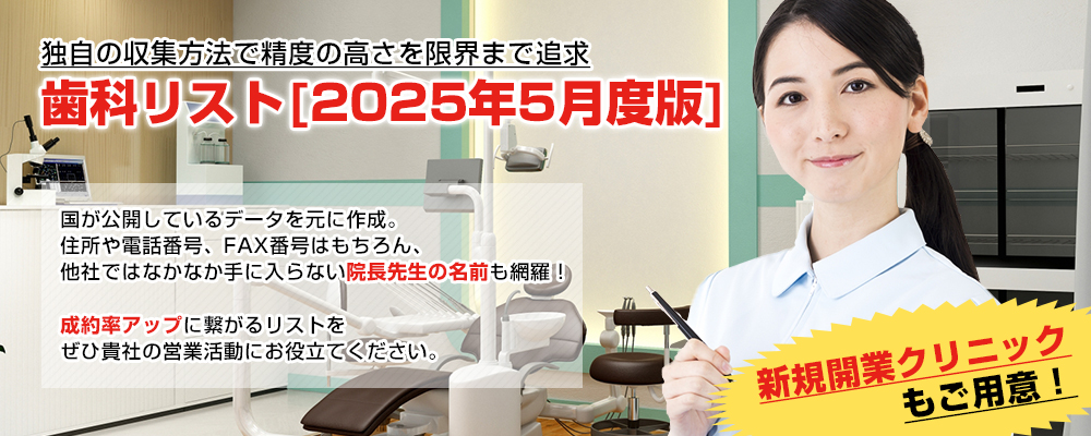 独自の収集方法で精度の高さを限界まで追求　歯科リスト2025年5月度版