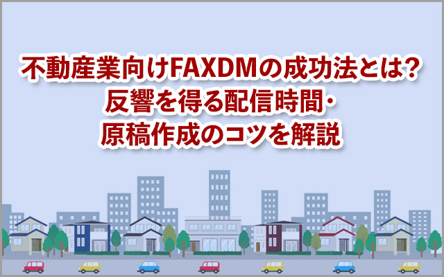 不動産業向けFAXDMの成功法とは？