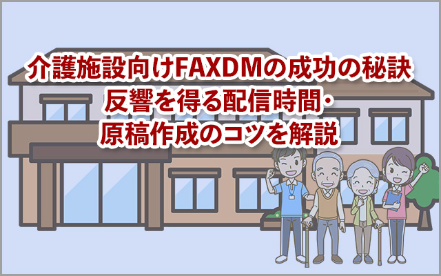 介護施設向けFAXDMの成功の秘訣