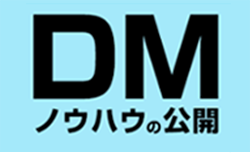 DMノウハウ