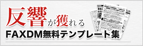 FAXDMのテンプレート集（無料ダウンロード）