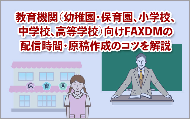 教育機関（幼稚園・保育園、小学校、中学校、高等学校）向けFAXDMの配信時間・原稿作成のコツを解説