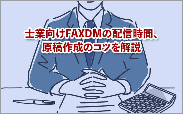 士業向けFAXDMの配信時間、原稿作成のコツを解説