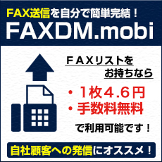 FAX送信を自分で簡単完結！　FAXDM.mobi