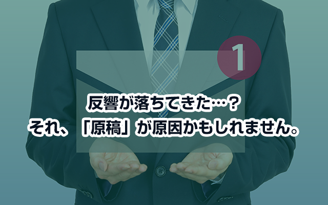 反響が落ちてきた…？ それ、「原稿」が原因かもしれません。