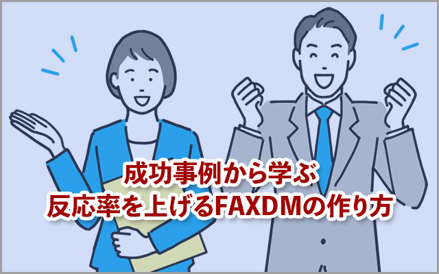 成功事例から学ぶ反応率を上げるFAXDMの作り方