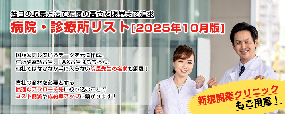 独自の収集方法で精度の高さを限界まで追求 病院・診療所リスト2025年3月版