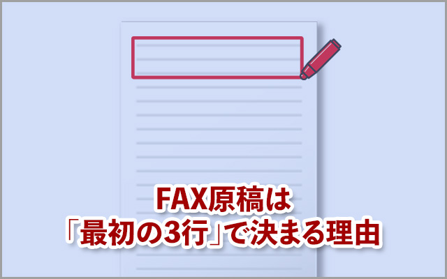 FAX原稿は「最初の3行」で決まる理由