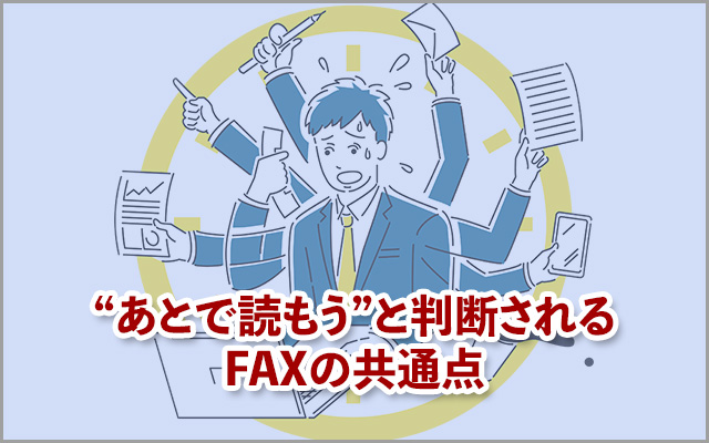 “あとで読もう”と判断されるFAXの共通点