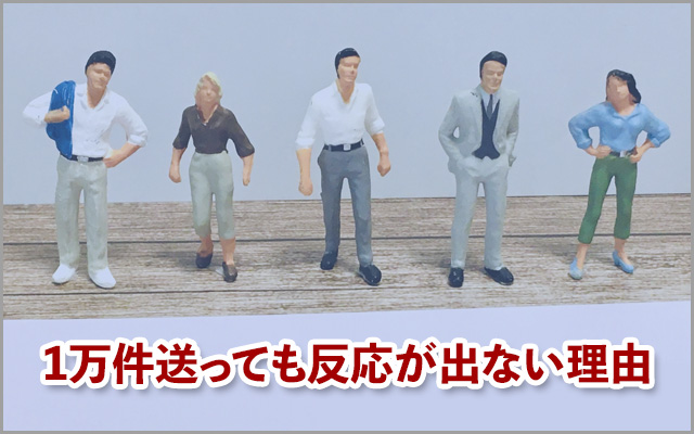 1万件送っても反応が出ない理由