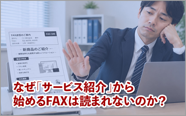 なぜ「サービス紹介」から始めるFAXは読まれないのか？