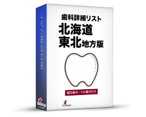 歯科詳細リスト_令和８年度０５月版（北海道・東北）4,939件