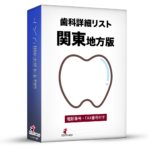 歯科詳細リスト_令和８年度０５月版（関東）15,224件