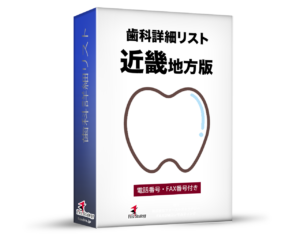 歯科詳細リスト_令和８年度０５月版（近畿）8,466件