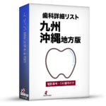 歯科詳細リスト_令和８年度０５月版（九州・沖縄）5,694件