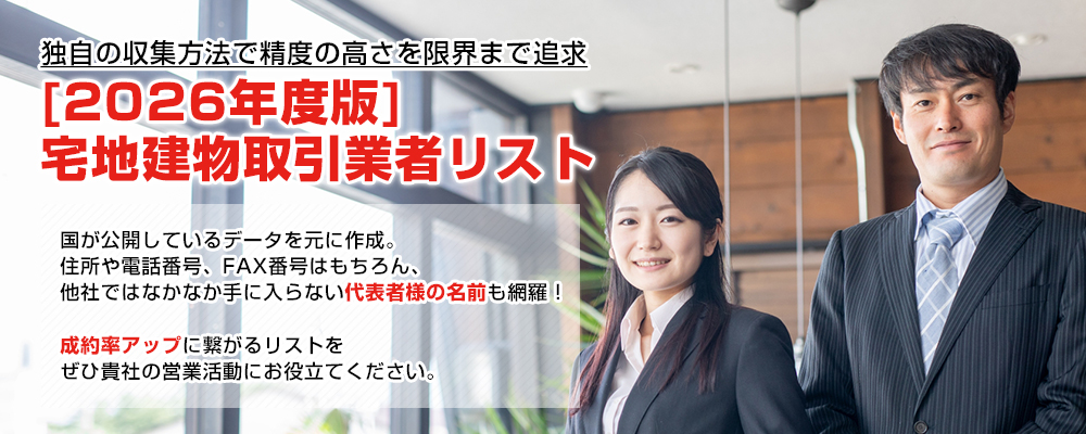 独自の収集方法で精度の高さを限界まで追求　建設業許可取得業者リスト2026年度版