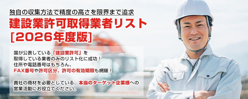 独自の収集方法で精度の高さを限界まで追求 建設業許可取得業者リスト2026年度版