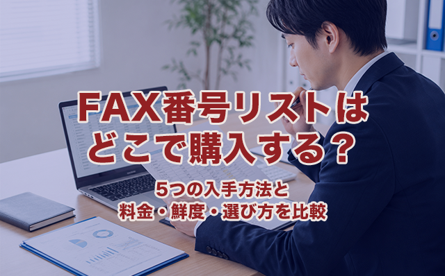 FAX番号リストはどこで購入する？5つの入手方法と料金・鮮度・選び方を比較
