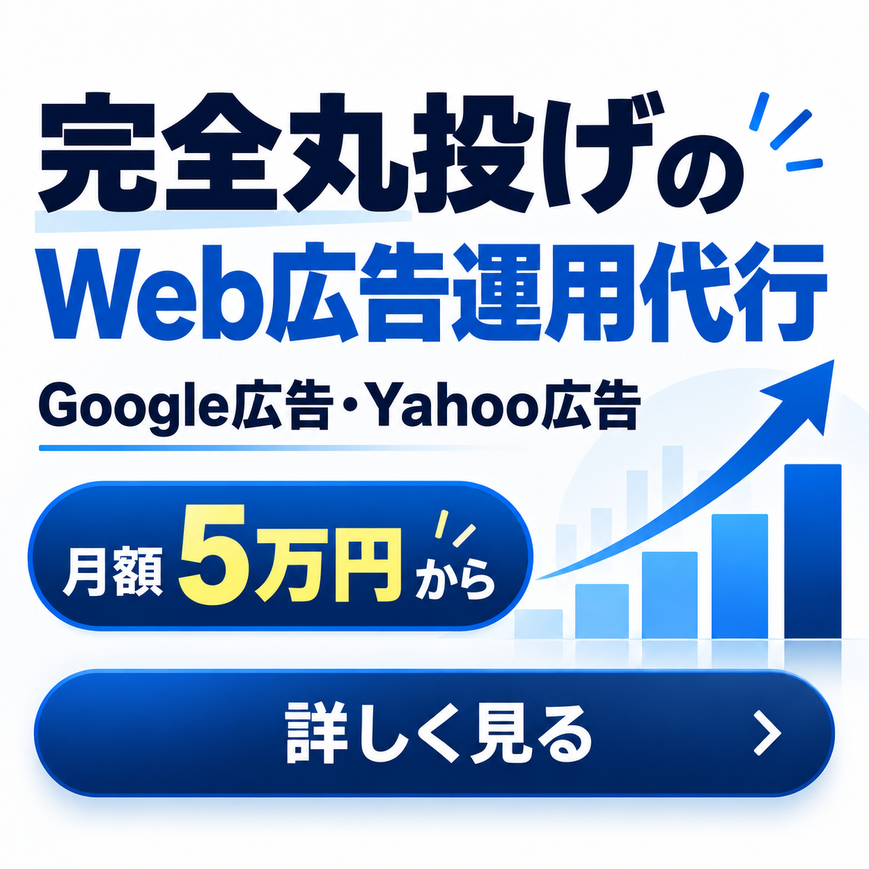 完全丸投げ　Google広告、Yahoo広告完全丸投げ運用代行