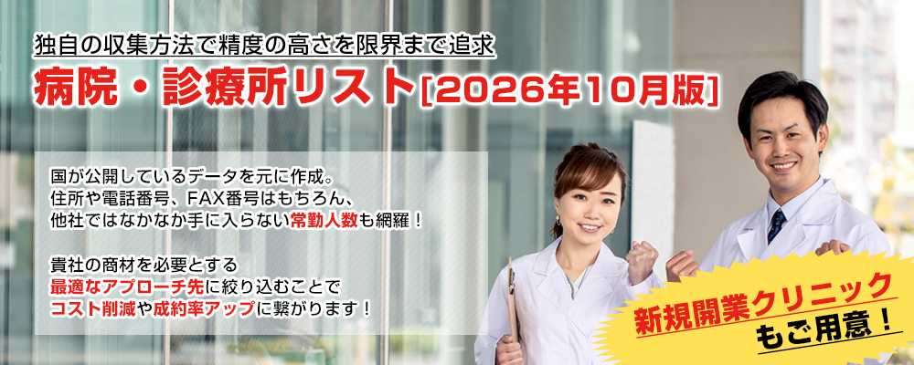 独自の収集方法で精度の高さを限界まで追求　病院・診療所リスト2026年04月版