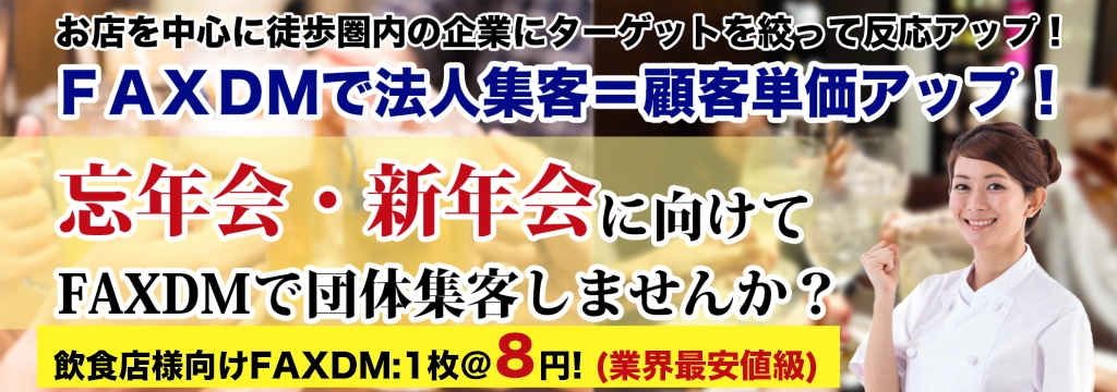 忘年会・新年会に向けて   FAXDMで団体集客しませんか？