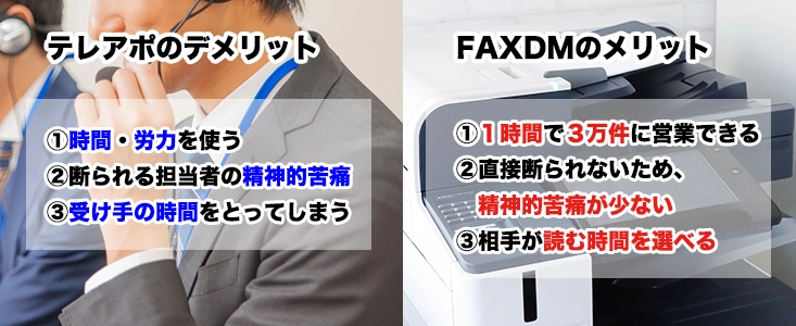 テレアポのデメリットとFAXDMのメリット