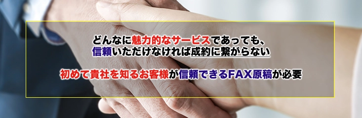 初めて貴社を知るお客様が信頼できる原稿が必要