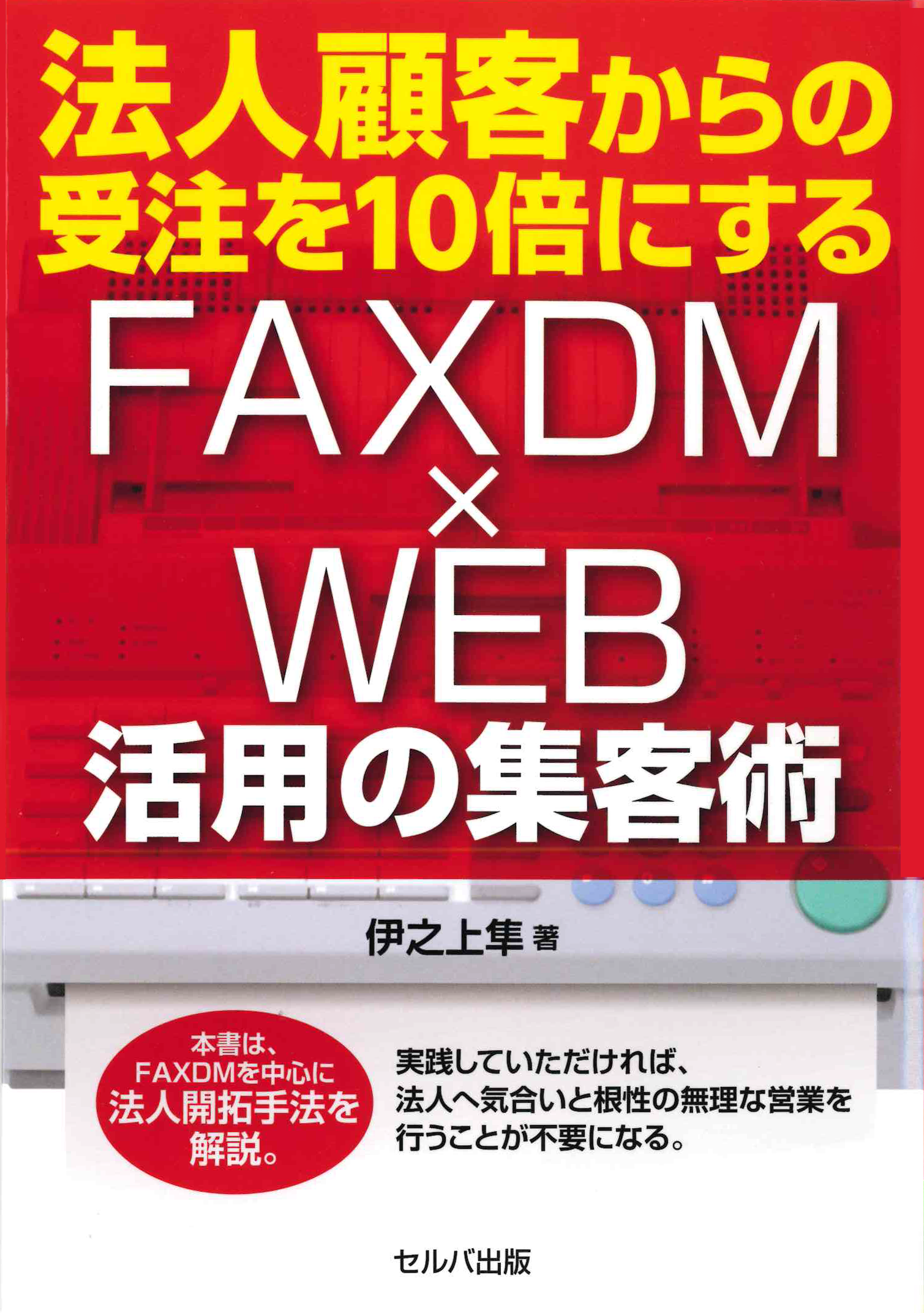 法人顧客からの受注を10倍にする FAXDMxWEB活用の集客術